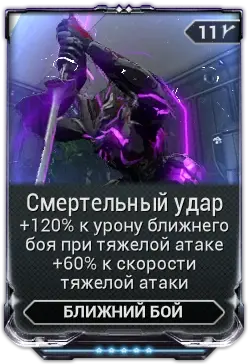 Смертельный удар