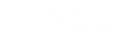 Идея Сварки