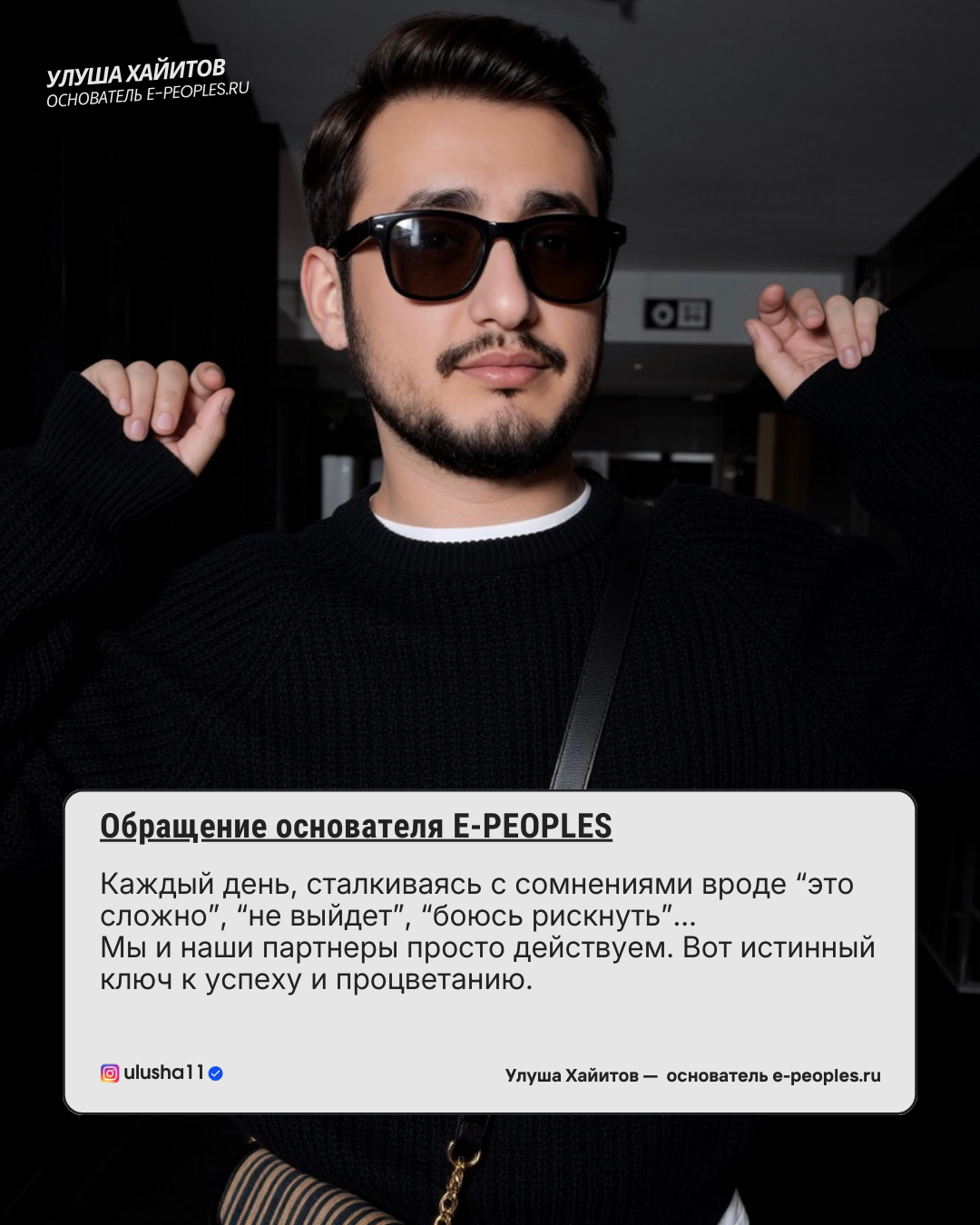 Улуша Хайитов - основатель компании e-peoples.ru