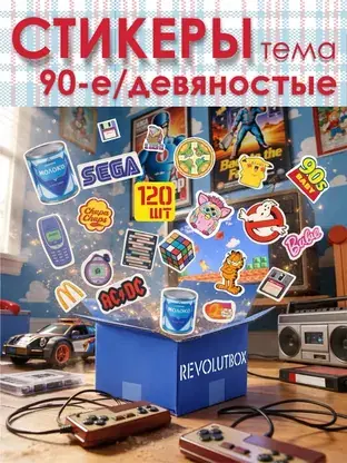 Набор стикеров «90-е годы» REVOLUTBOX