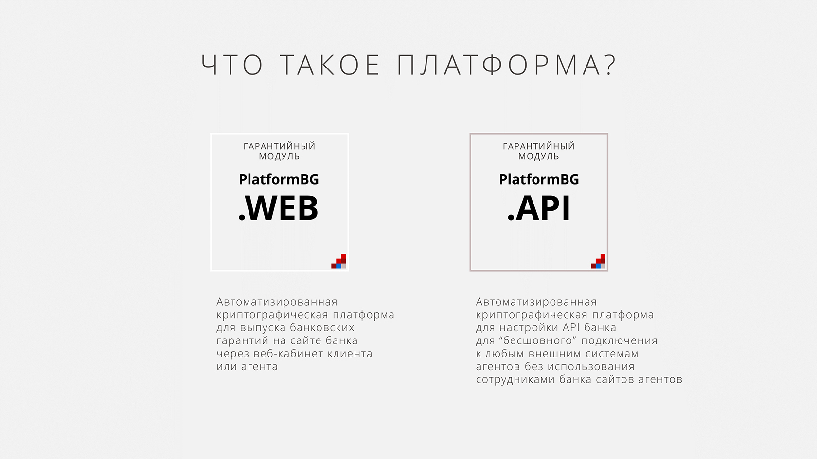 Copy of Презентация ПО PlatformBG по выдаче банковских гарантий по 44-ФЗ