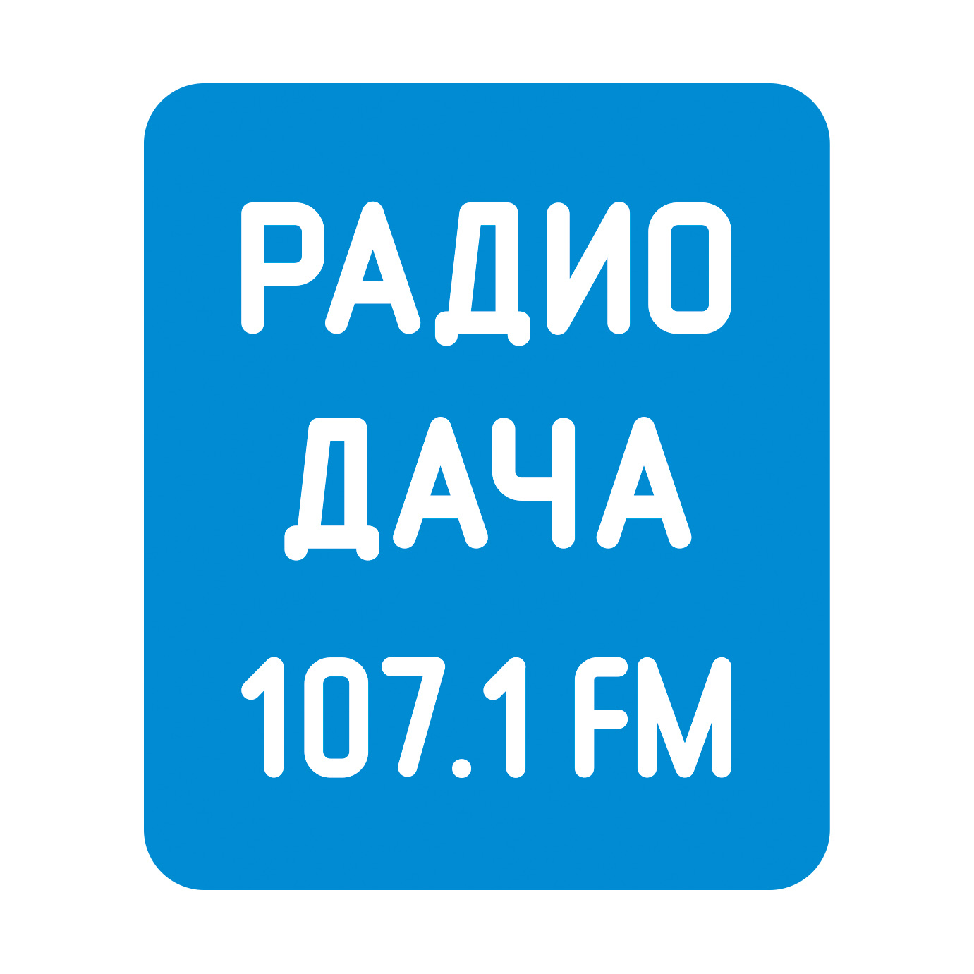 Радиодача ру слушать в прямом. Радио дача. Радио дача лого. Радио дача Нижний Новгород. Радио дача картинки.