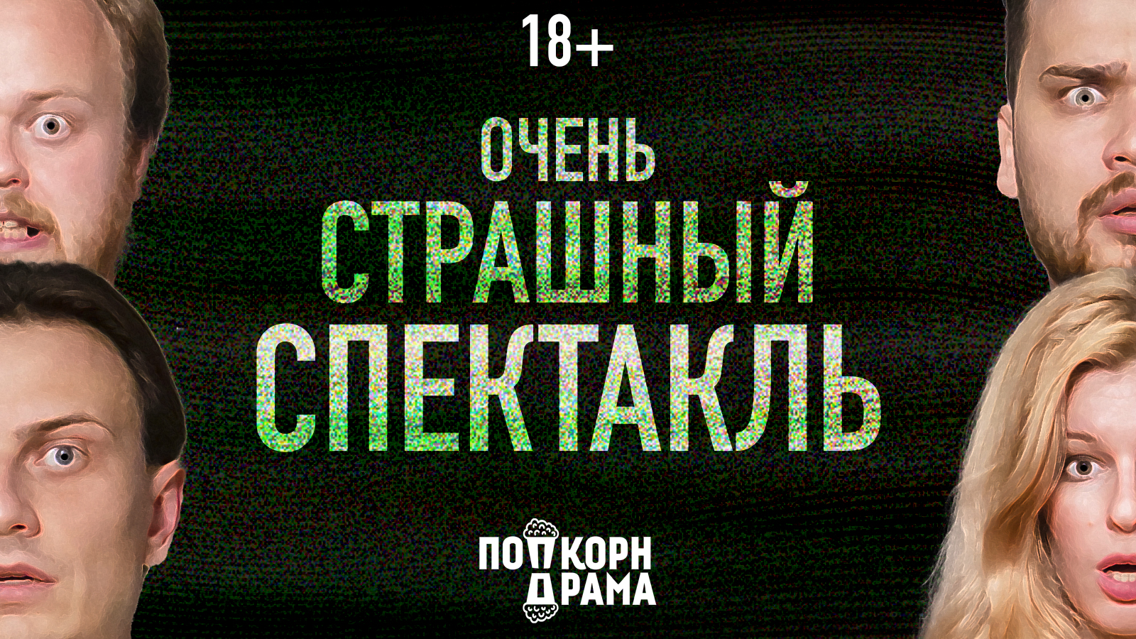 Импровизационный спектакль «Очень страшный спектакль» — Попкорн Драма, 31 окт