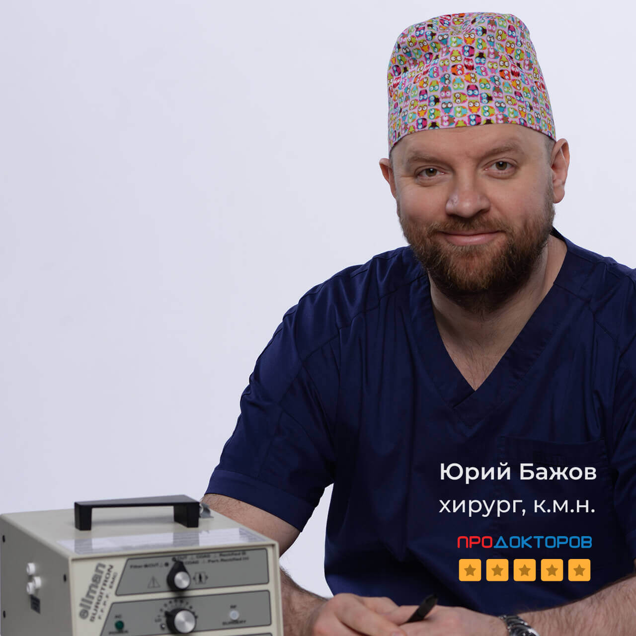 Хирург Бажов Юрий Сергеевич