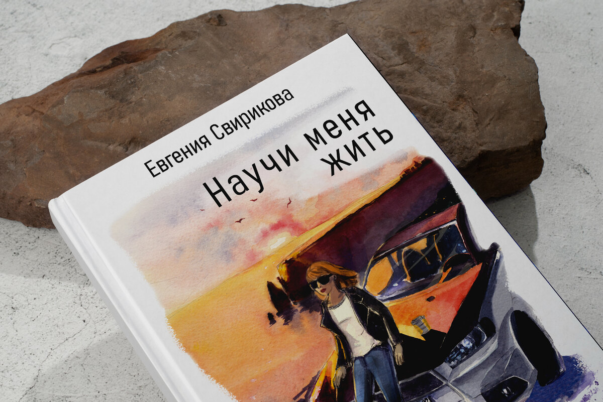 «Эта книга – история недавних событий моей жизни. Я была одинока. Встретила лучшего мужчину на свете. Мы были счастливы, а потом его не стало. Я хотела умереть вместе с ним, за него, вместо него. Но ничего не вышло. Раньше я думала, что пережить расставание – это сложно. А как пережить смерть любимого? Весь мир существует, будто ничего не случилось, а у меня в груди открытая рана. И никогда не станет легче. Никогда. Я благодарна ему за то, что он был. Ведь без него я бы не научилась по-настоящему жить».
Александра Крылова (Полянская)