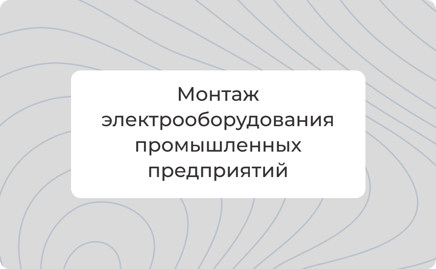 Монтаж электрооборудования промышленных предприятий: гид по нормам