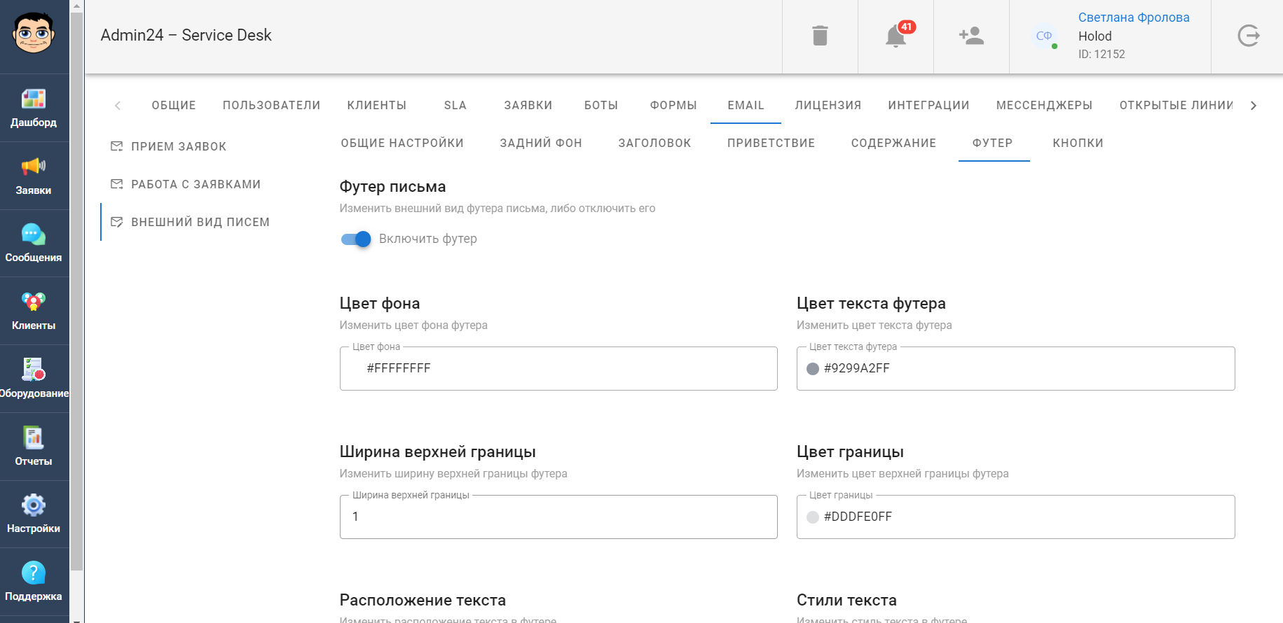 Как настроить футер автоматического сообщения в сервис-деске