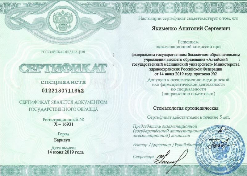 Сертификат специалиста № 0122180711642 — АГМУ, «Стоматология ортопедическая», Барнаул, 14 июня 2019