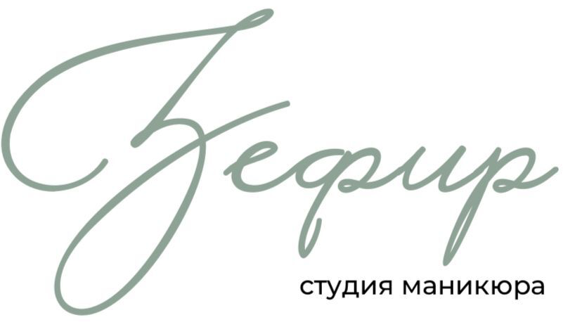  Студия маникюра "Зефир" 
