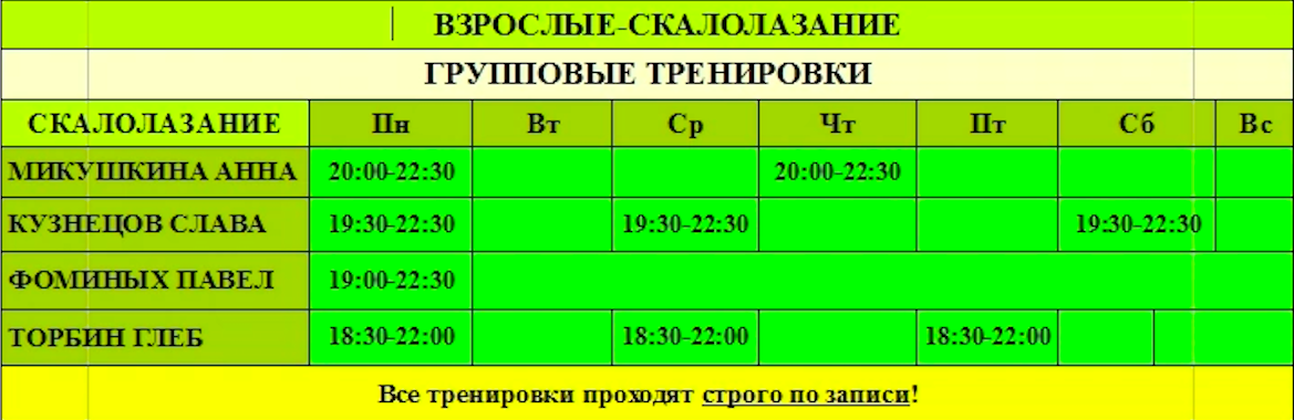 расписание тренировок по скалолазанию для взрослых