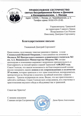Благодарственное письмо от храма