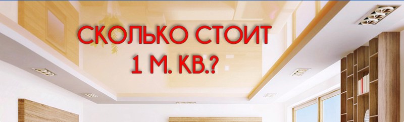 Квадратный метр потолка. Потолок 1 метр. Натяжной потолок 1 метр кв. Сколько стоит навесной потолок 1 кв метр с работой. Сколько 1 квадратный метр натяжного потолка.