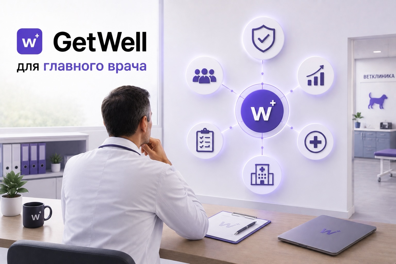 GetWell для главного врача ветеринарной клиники