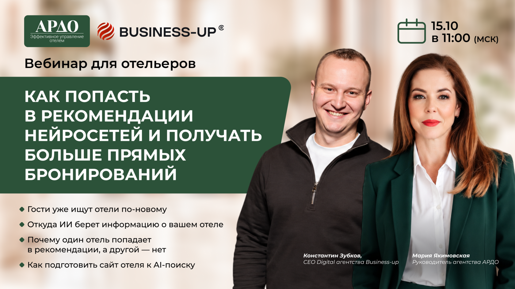 Совместный вебинар АРДО и Business-Up— Как попасть в рекомендации нейросетей и получать больше прямых бронирований