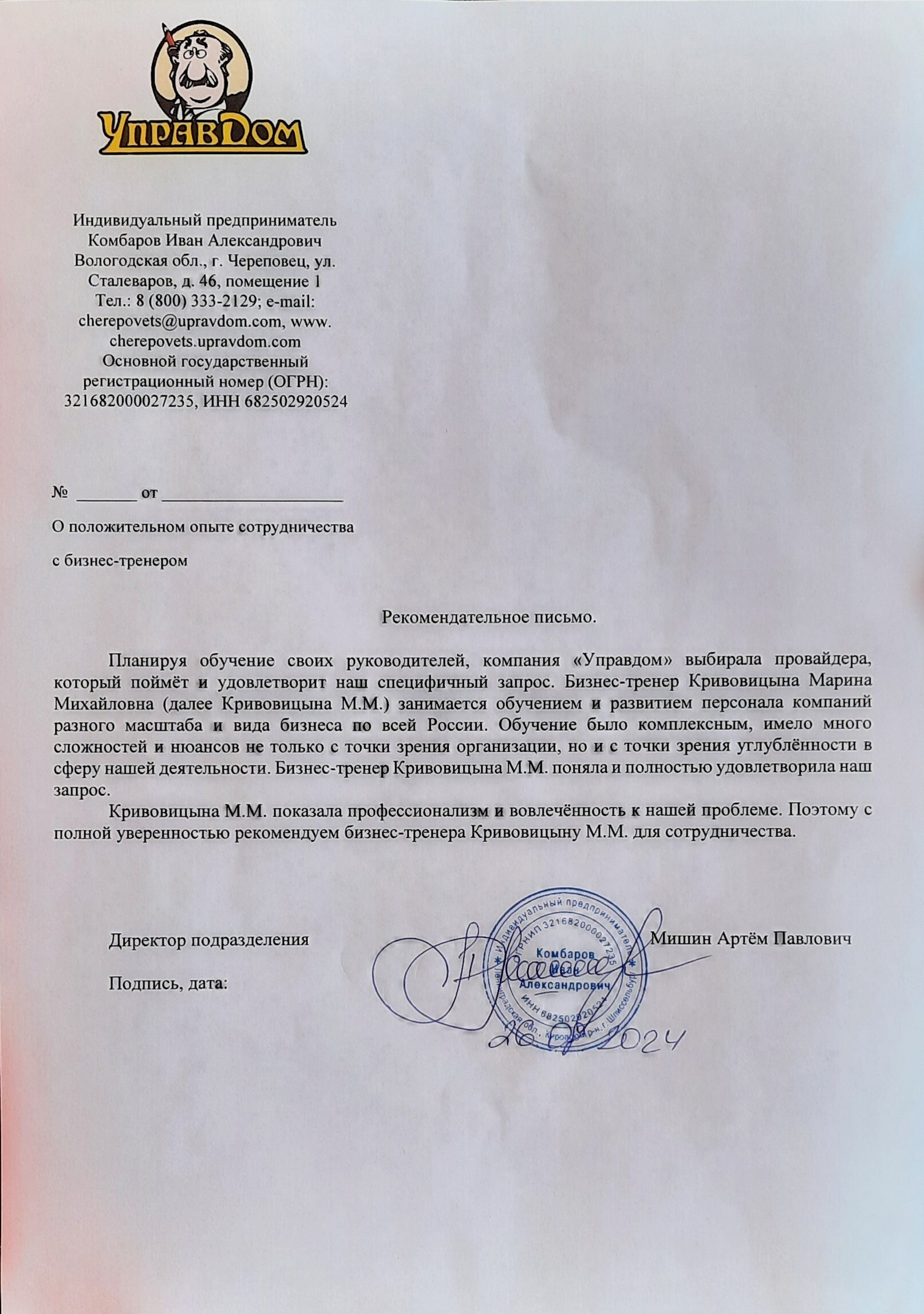 Рекомендательное письмо