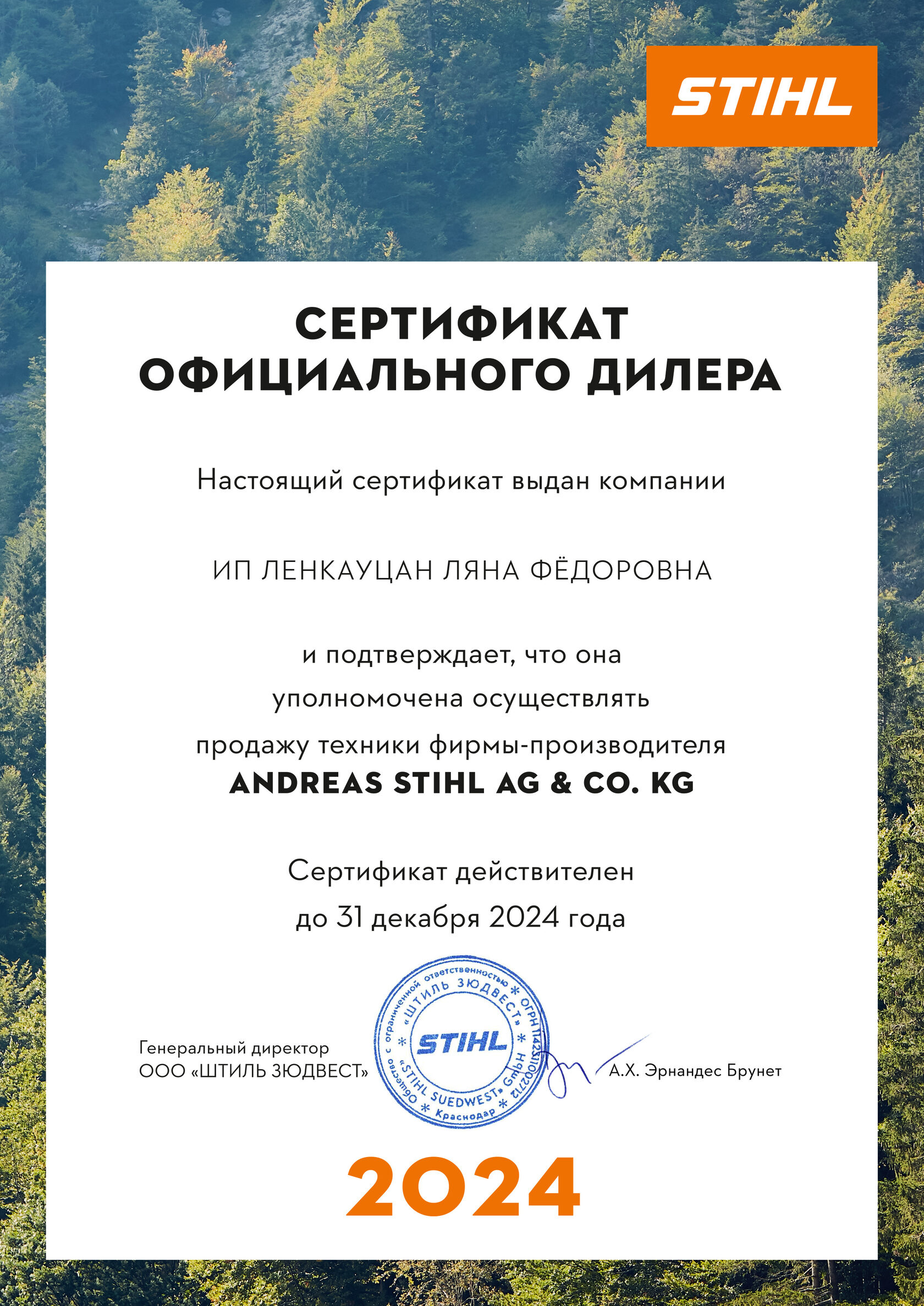 Сертификат дилера STIHL 