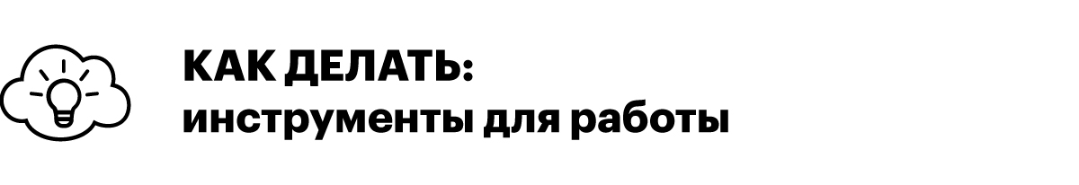 Как делать: инструменты для работы