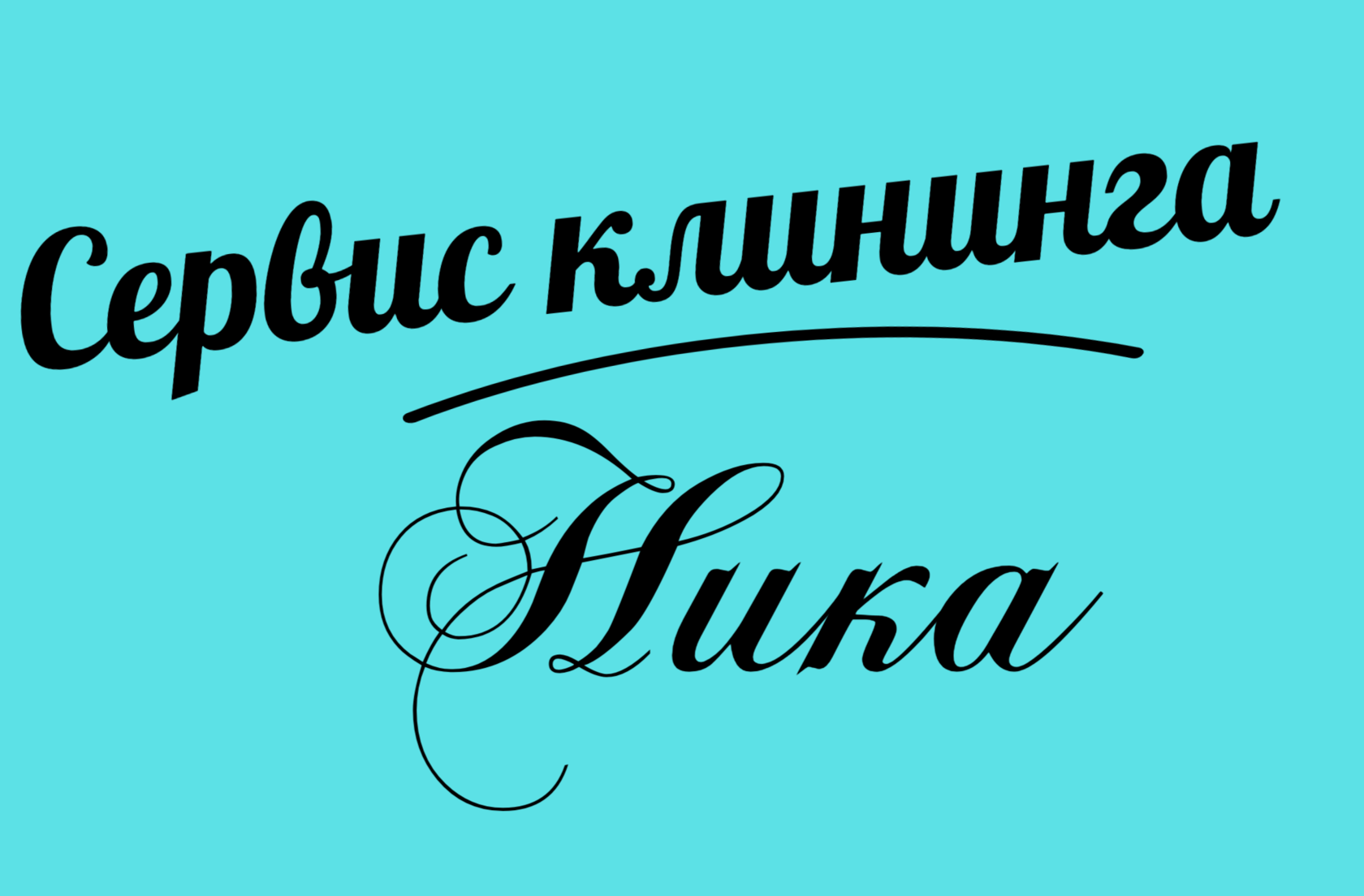 Сервис клининга Ника. Химчистка мягкой мебели в Воронеже