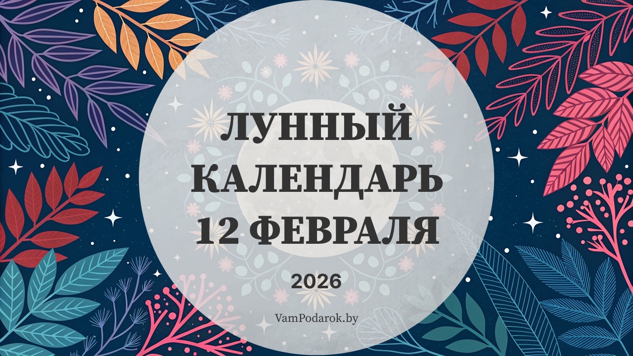 Лунный календарь на 12 февраля 2026 года