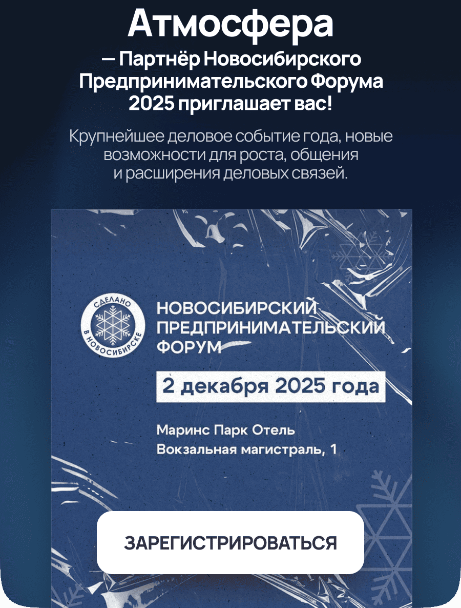 Атмосфера — партнёр Новосибирского Предпринимательского Форума 2025 приглашает вас!