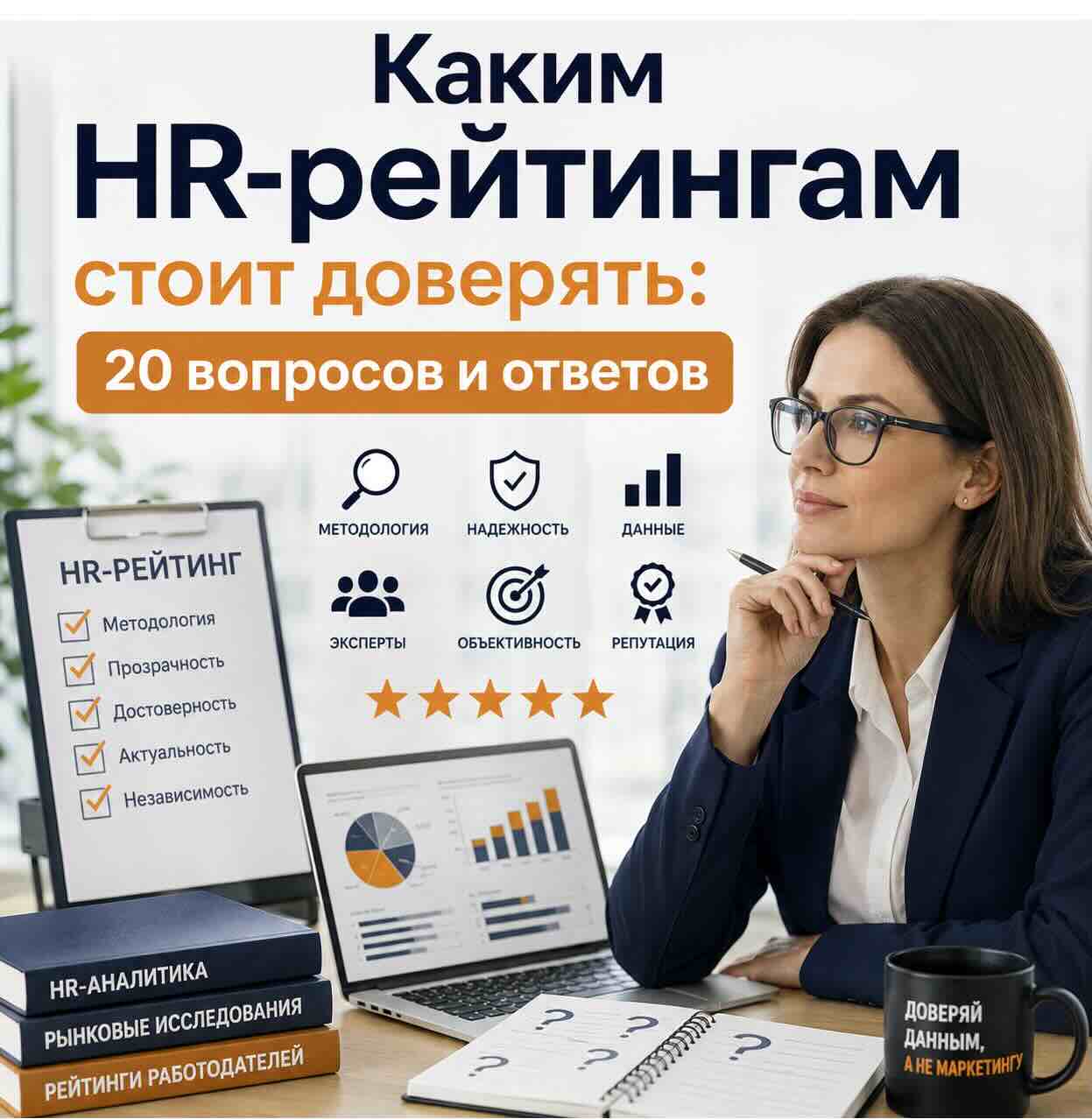 Каким HR-рейтингам стоит доверять: 20 вопросов и ответов