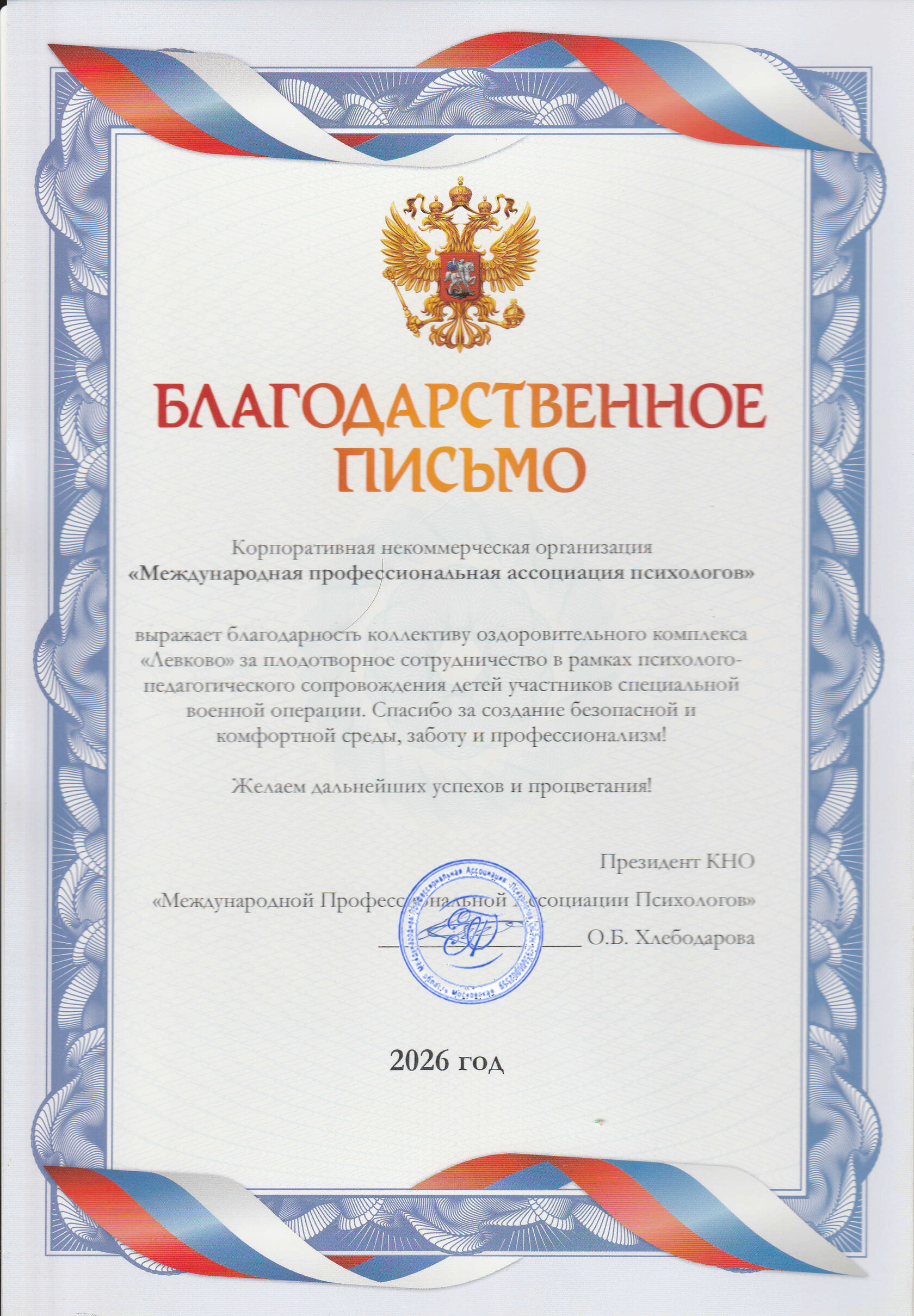 Благодарственное письмо Международной профессиональной ассоциации психологов