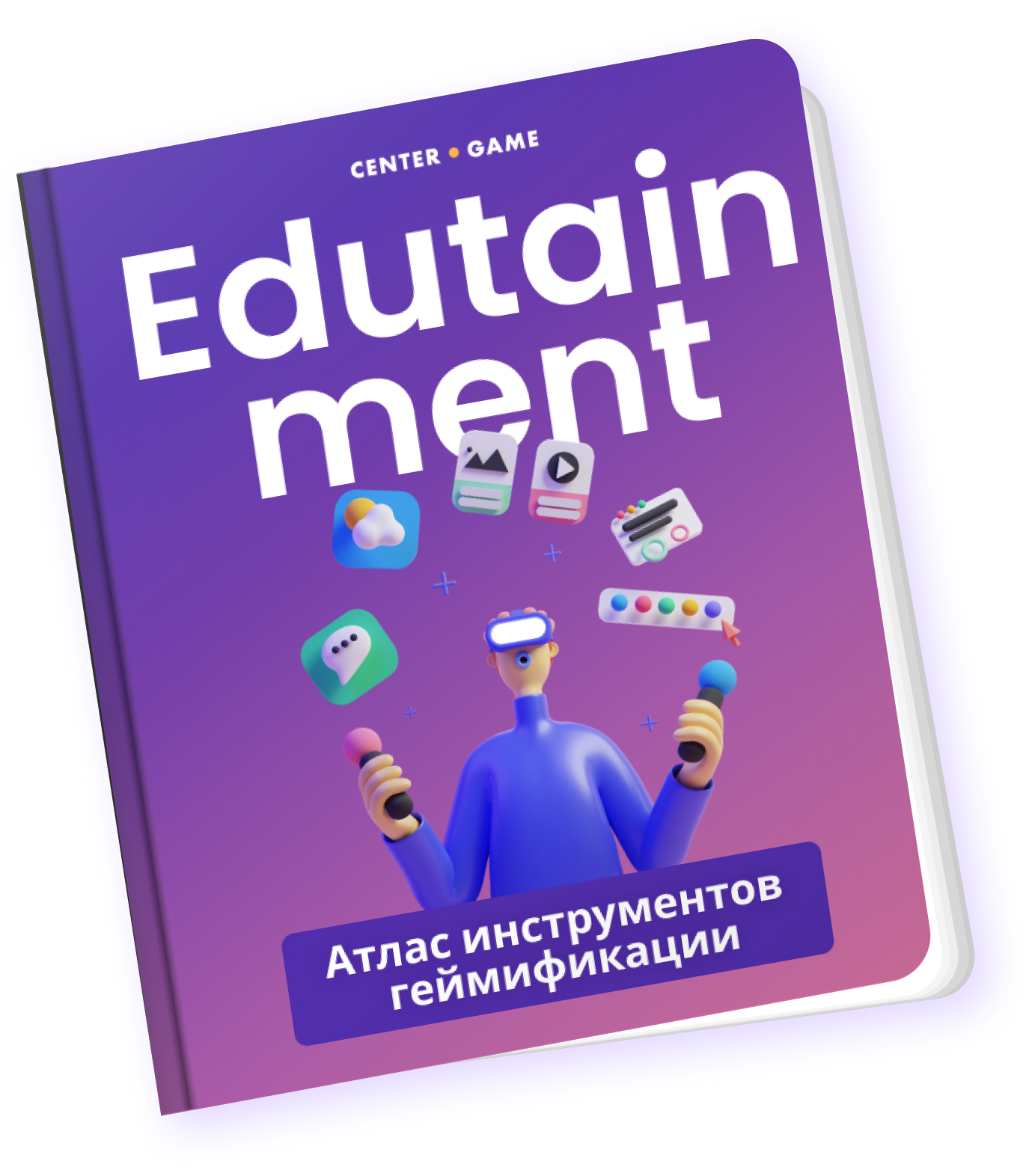 Электронный учебник Edutainment