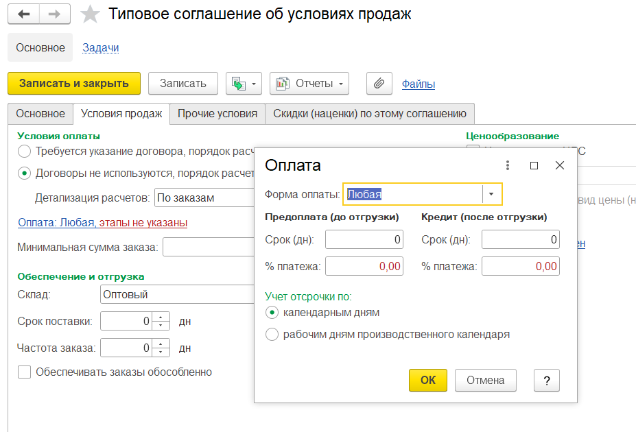 1С Комплексная автоматизация 2 и ERP: условия оплаты в соглашении