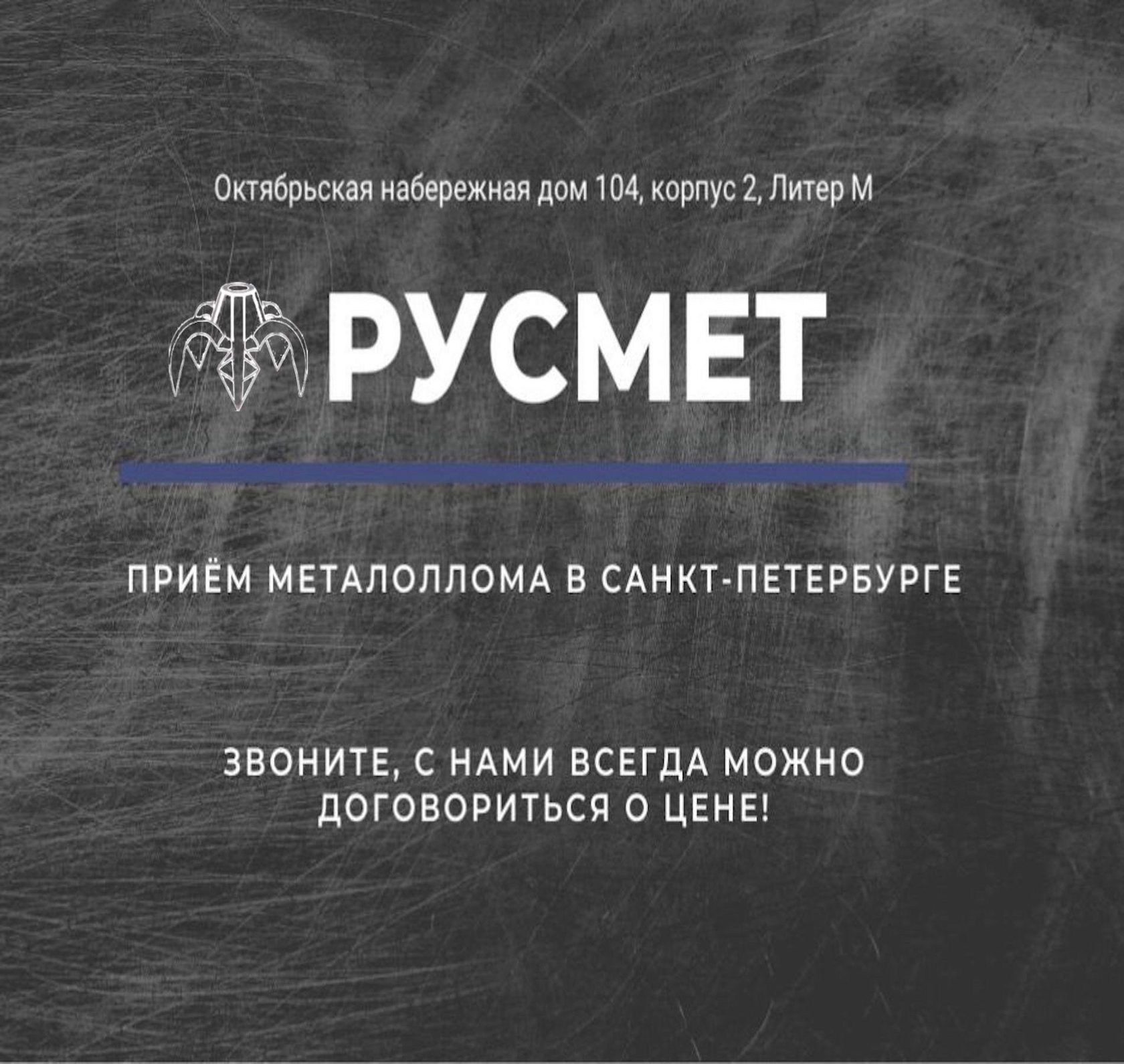 РусМет - Приём металлолома в Санкт-Петербурге