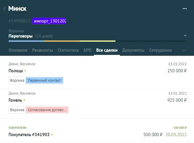 Виджет «Другие сделки контактов» в интерфейсе amoCRM: Показывает в карточке все другие сделки этого контакта