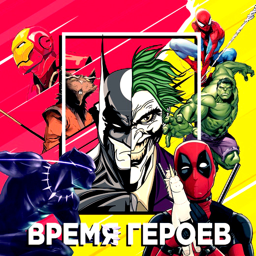 Время героев телефон. Время героев. Время героев комикс. Время героев картинки. Программа время героев.