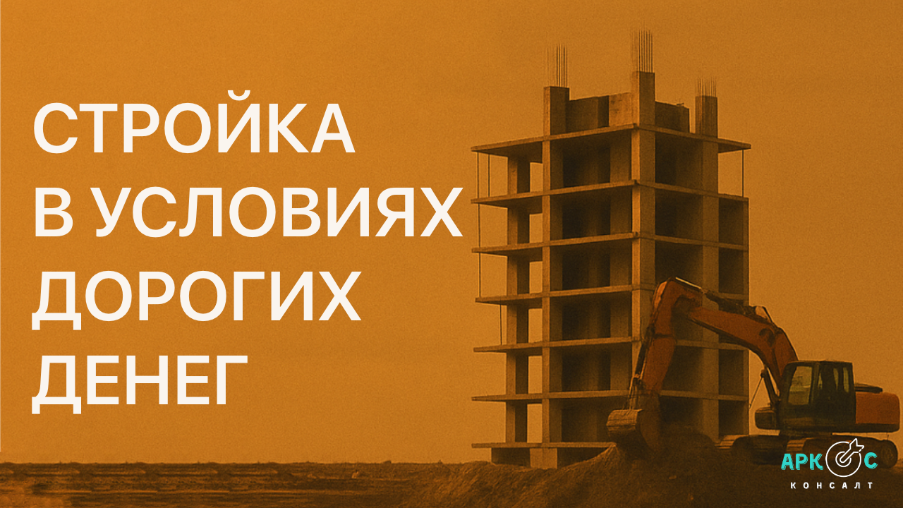 Стройка в 2025: как выжить и расти в условиях дорогих денег и новых правил