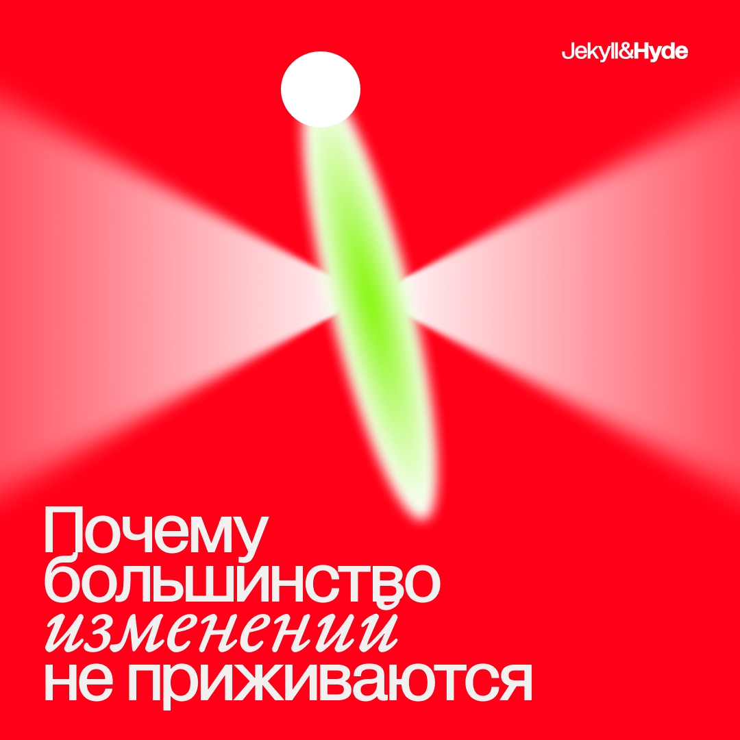 Почему большинство изменений не приживаются