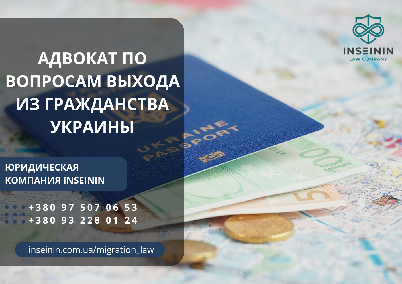 Адвокат по вопросам выхода из гражданства Украины