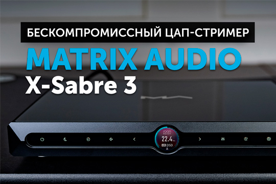 Matrix Audio X-Sabre 3 — бескомпромиссный цап-стример