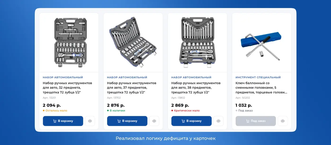 Логика дефицита у карточек товаров: статусы «В наличии», «Осталось мало», «Критически мало», «Под заказ»