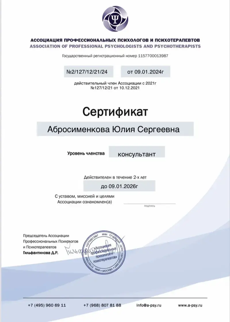 Сертификат Юлии Абросименковой об ассоциированном членстве в Ассоциации профессиональных психологов и психотерапевтов, 2024 год
