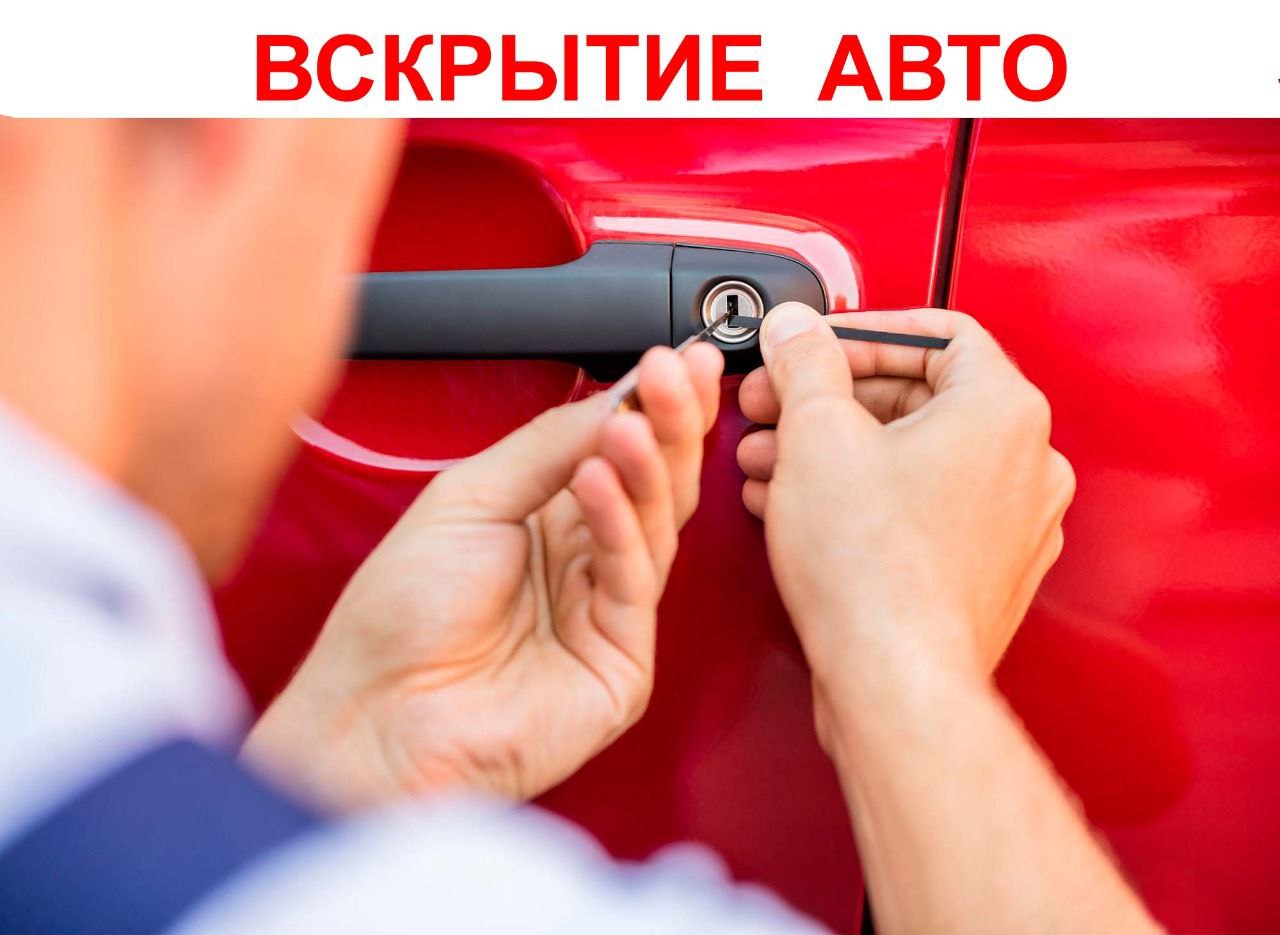 Вскрытие Автомобиля!Срочно! Открываем любое авто! Приедем за 15 минут!