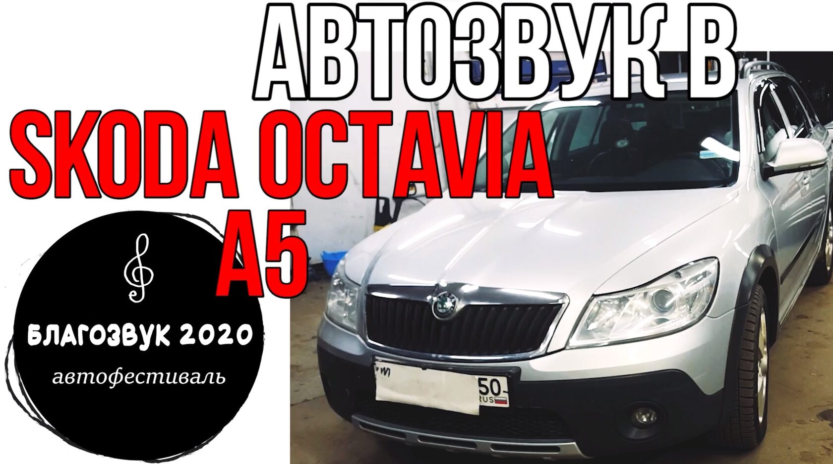 Skoda Octavia A5 автозвук