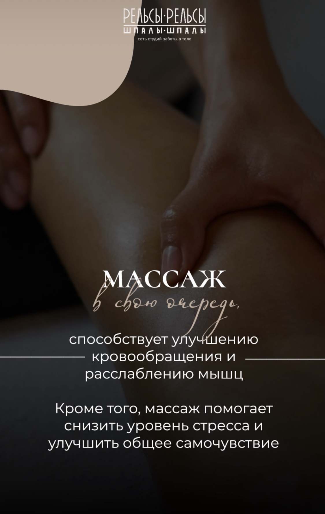 МАССАЖ в свою очередь способствует улучшению кровообращения и расслаблению мышц. 