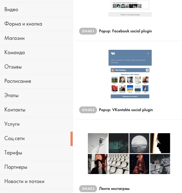Примеры блоков социальных сетей в библиотеке Тильды