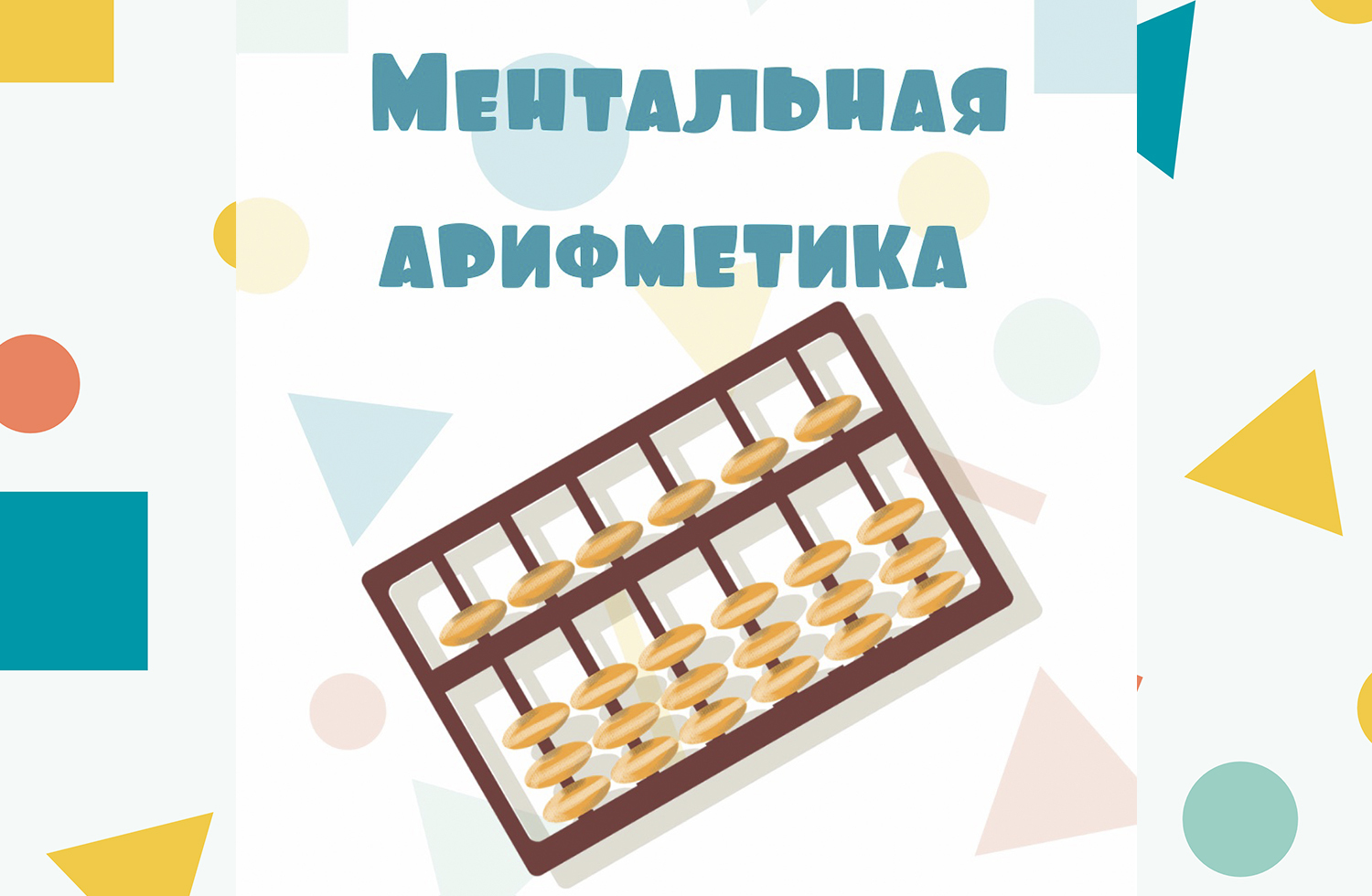 МЕНТАЛЬНАЯ АРИФМЕТИКА