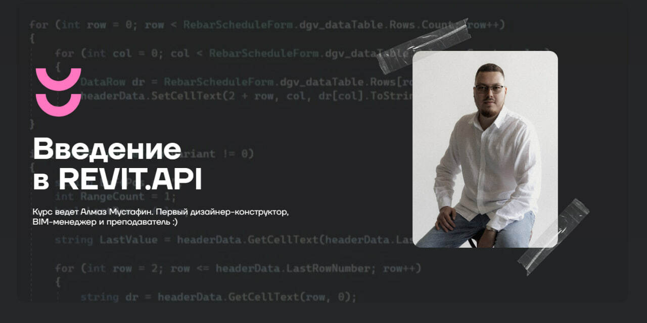 Онлайн-курс введение в Revit.API | Обучение в DashClass