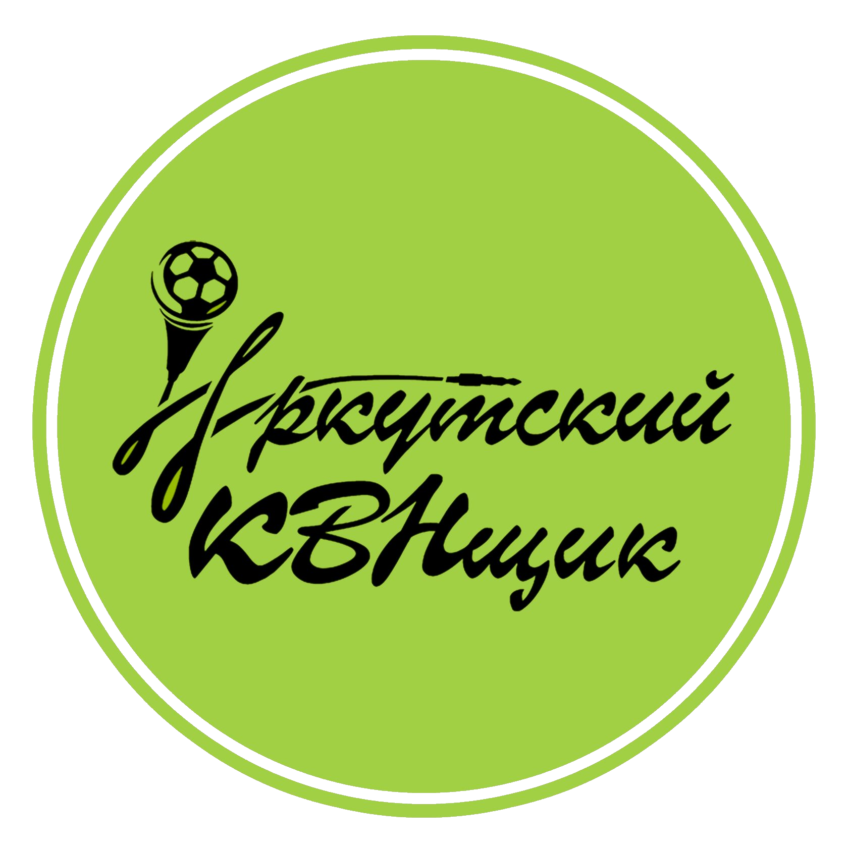 Иркутский КВНщик