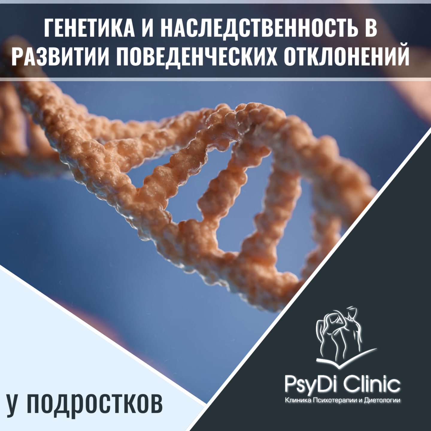 Генетика и наследственность в развитии поведенческих отклонений у подростков