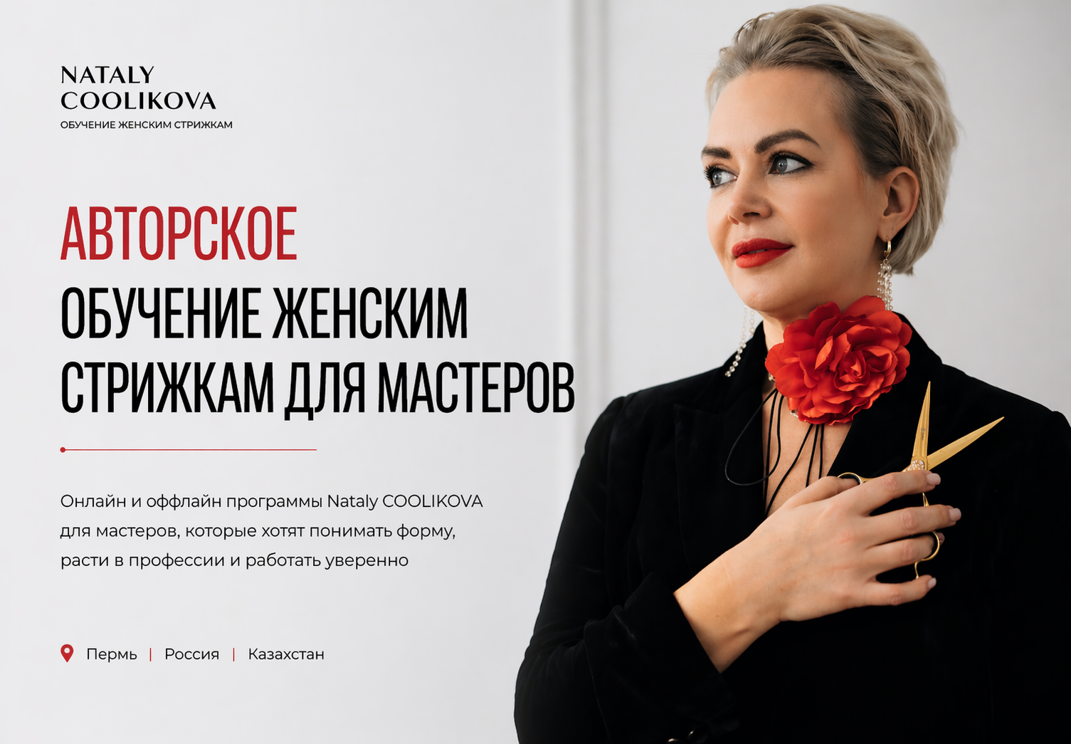 НАТАЛЬЯ КУЛИКОВА. МЕЖДУНАРОДНЫЙ ТРЕНЕР ПО ЖЕНСКИМ СТРИЖКАМ