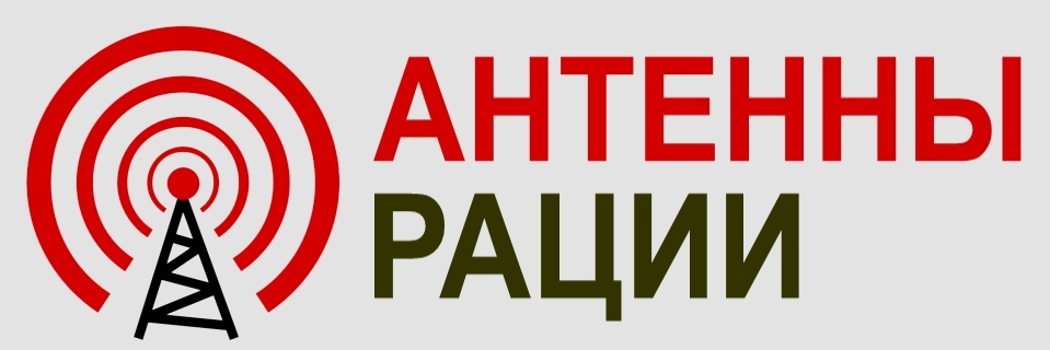 Антенны рации