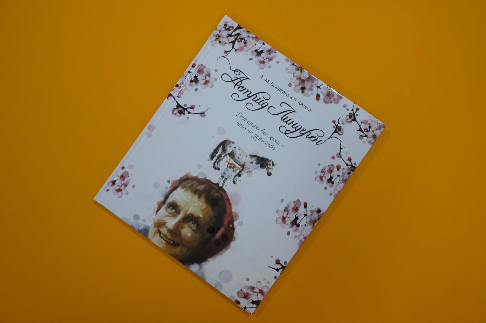 «Астрид Линдгрен. Детство без книг — это не детство»