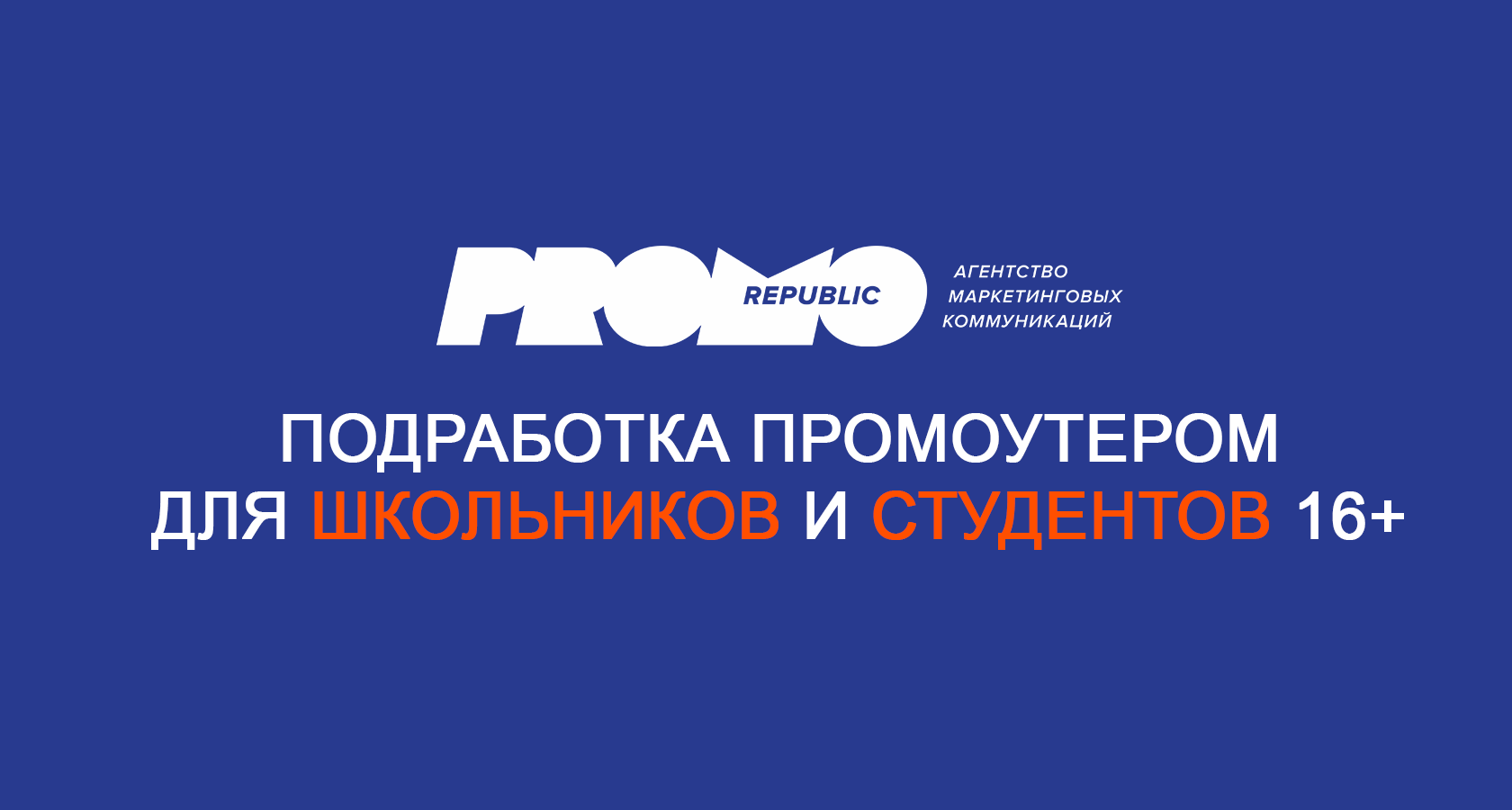 Промоутеры Promo Republic