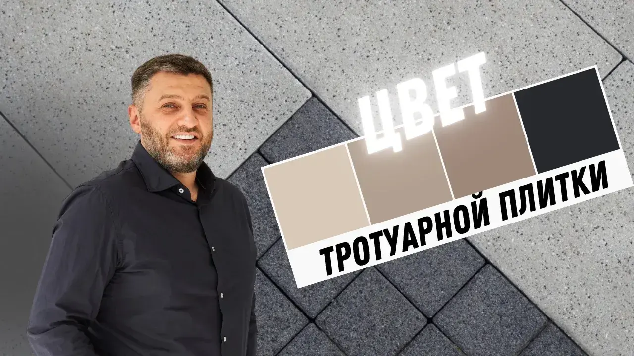 Цвет тротуарной плитки — обложка выпуска